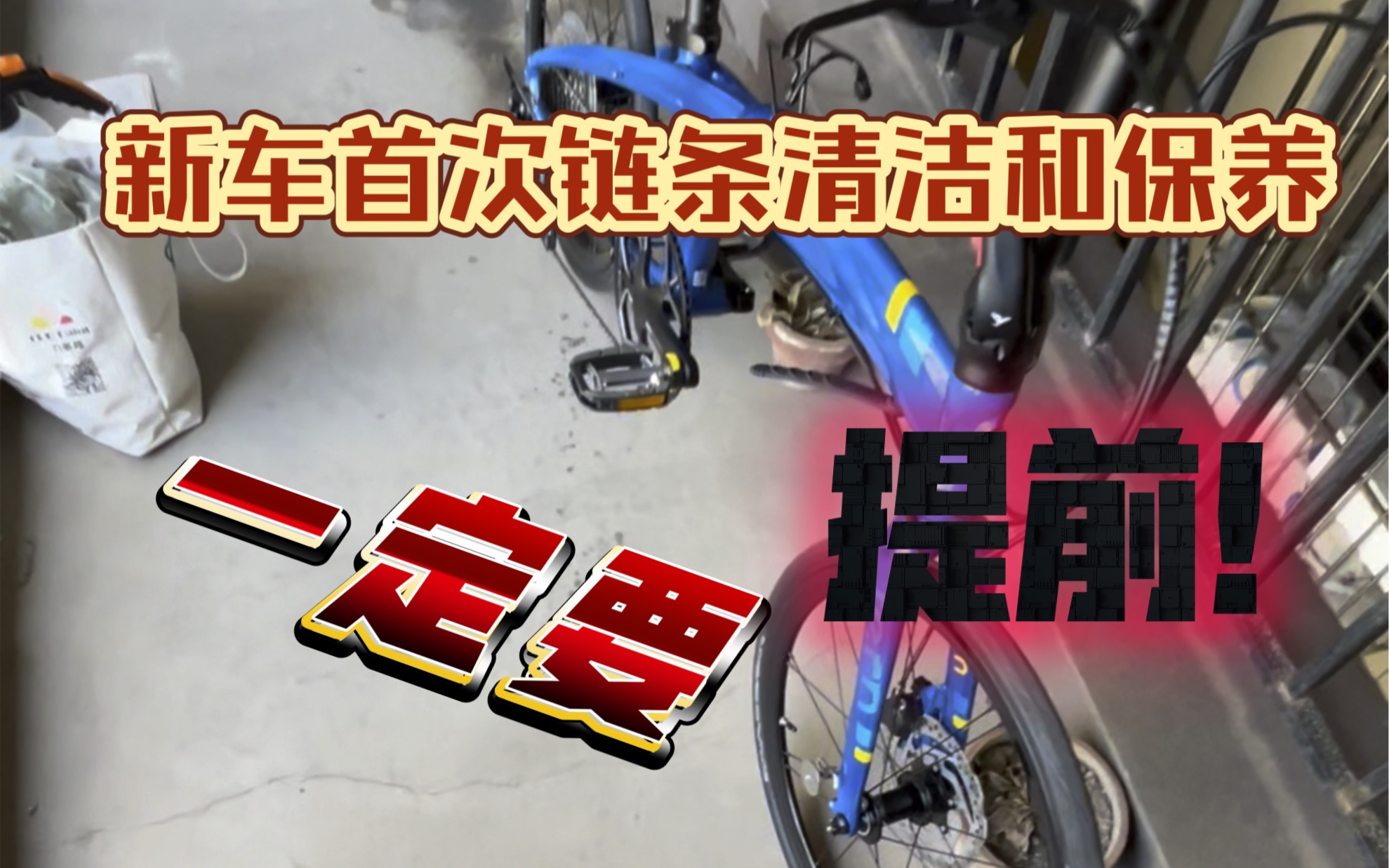 建议自行车新买的、新换的传动部件.链条的首次清洁保养尽量提前.哔哩哔哩bilibili