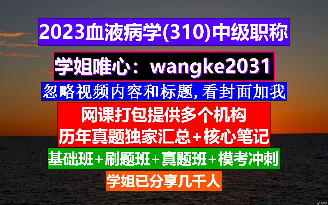 [图]《血液病学(494)中级职称》血液科中级考试,血液病学高级职称重点案例,输血技术职称等级