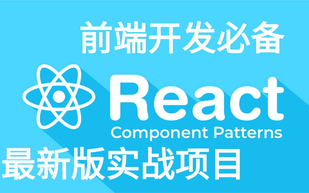 全网最新最全的React及其组件教程,React全家桶教程天花板,美团前端架构大佬亲授!速度白嫖哔哩哔哩bilibili