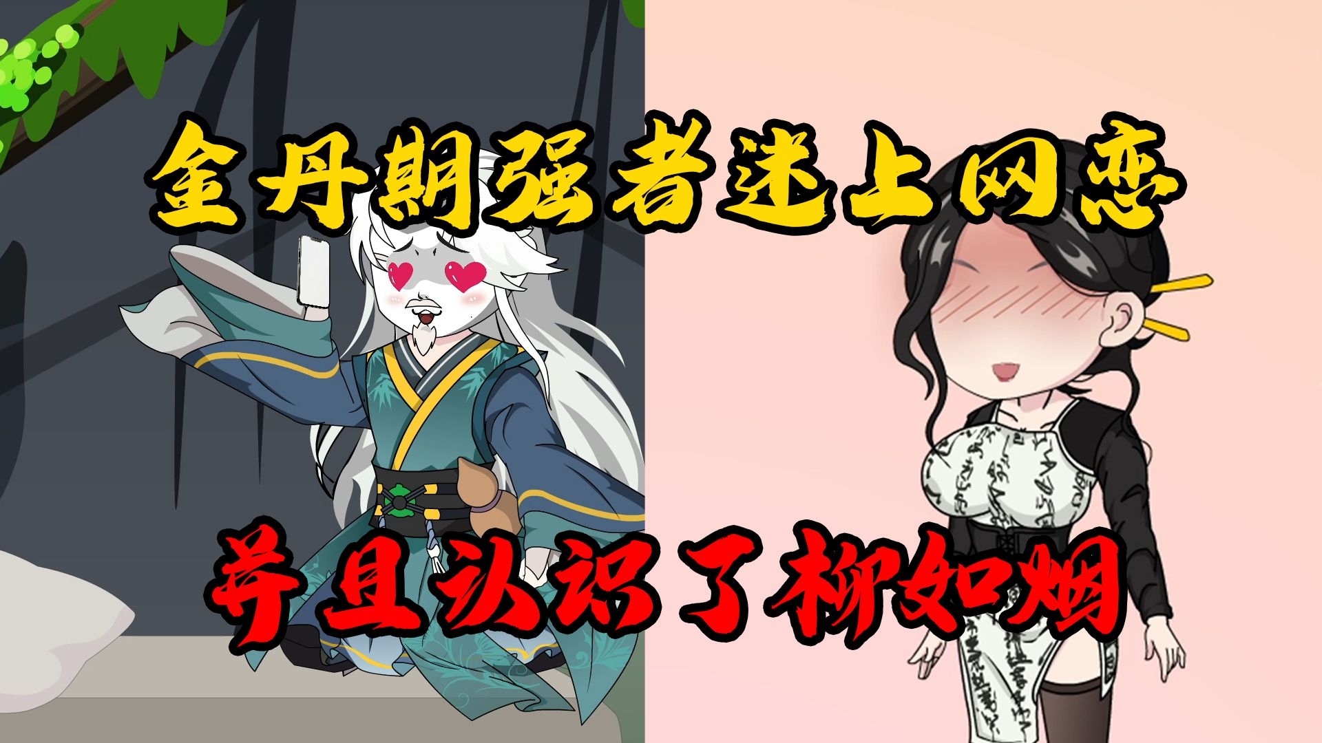 零零后金丹期老祖,闭关百年后网恋奔现