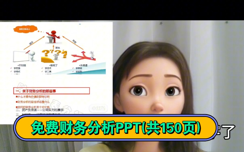 免费财务分析PPT(共150页)分享给大家哔哩哔哩bilibili