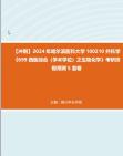 【冲刺】2024年+哈尔滨医科大学100210外科学《699西医综合(学术学位)之生物化学》考研终极预测5套卷真题哔哩哔哩bilibili