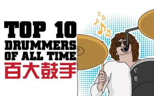 Download Video: 史上最伟大的100位鼓手Top 10