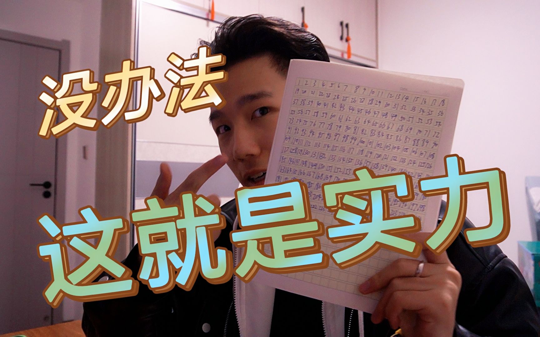 没办法 这就是实力