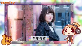 花澤香菜リスアニ かなだけ Only Kana 第01 02回 哔哩哔哩 Bilibili