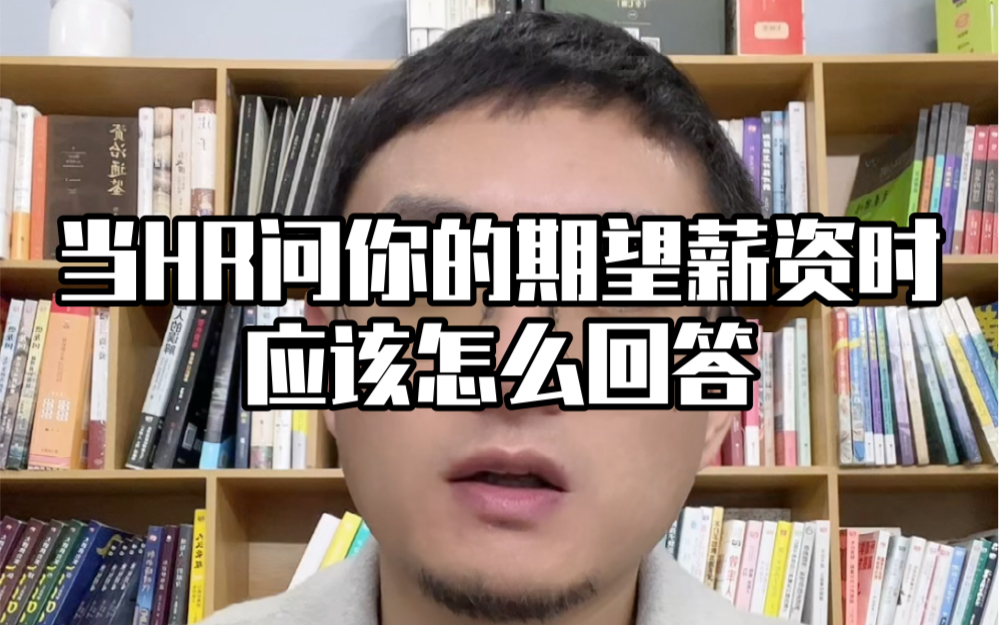 新媒体运营面试题,当面试官问你的期望薪资时,怎么回答?|个常见错误和正确答案哔哩哔哩bilibili