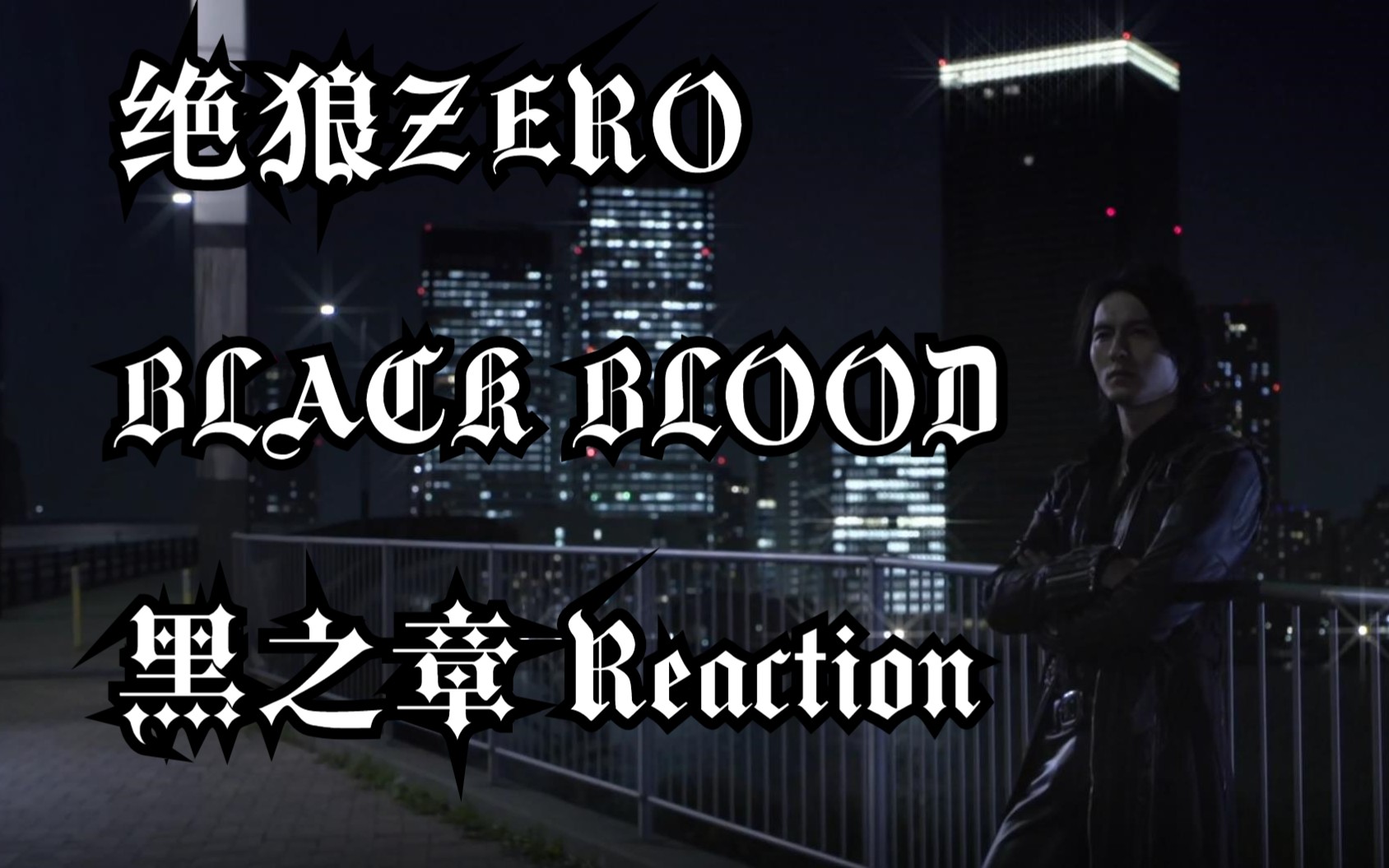 [图]【绝狼ZERO漆黑之血：黑之章 Reaction】有点狗血，纯爱战士表示很难受，不过绝狼还是这么帅......