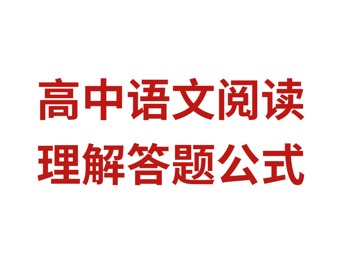 高中语文阅读理解答题公式,考试就像“抄答案”!轻松逆袭140+哔哩哔哩bilibili