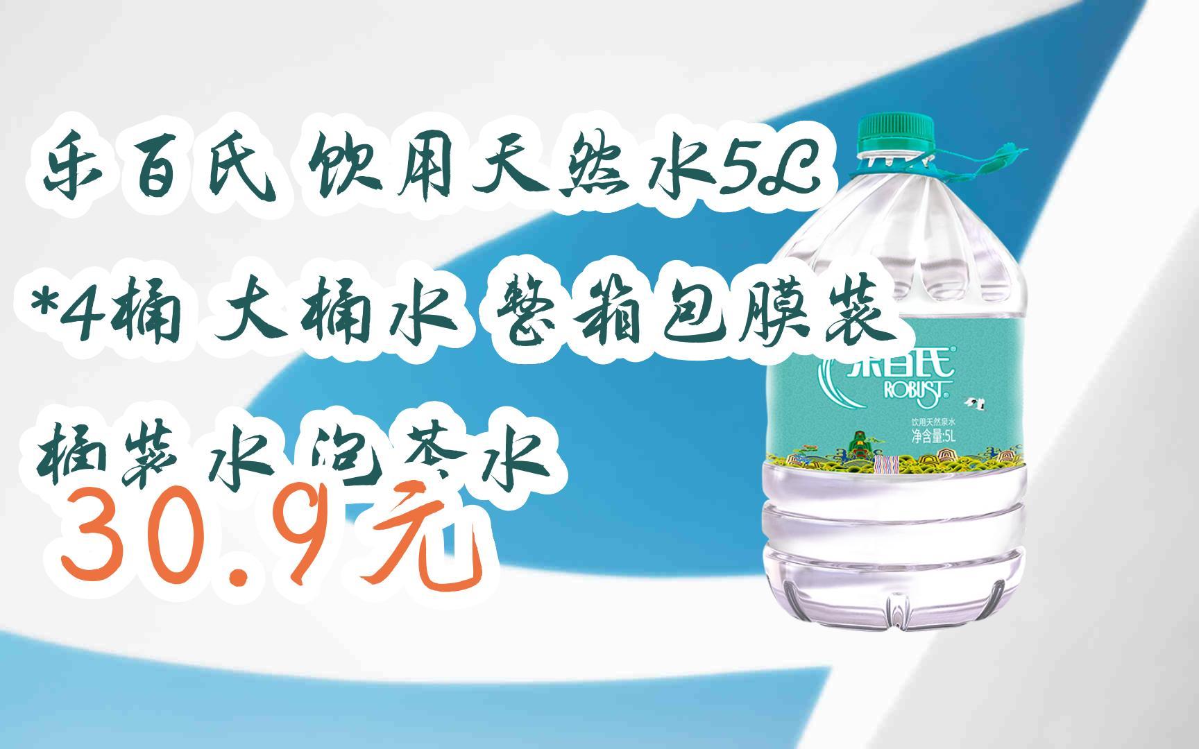 京東領取優惠】樂百氏 飲用天然水5l *4桶 大桶水 整箱包膜裝 桶裝 