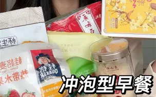 Download Video: 低脂冲泡早餐🥛方便好吃~饱腹感强！早八人✅