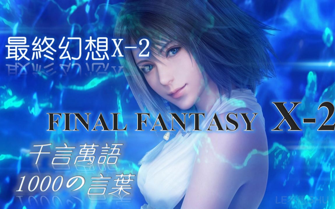 [图]【歌曲】FINAL FANTASY X-2 最終幻想X-2 千言萬語