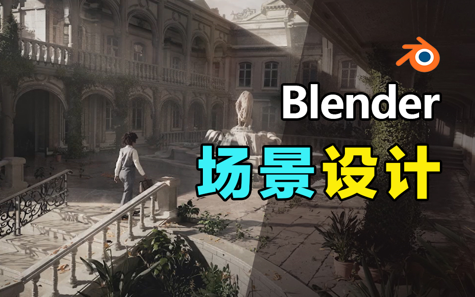 Blender场景设计教程哔哩哔哩bilibili