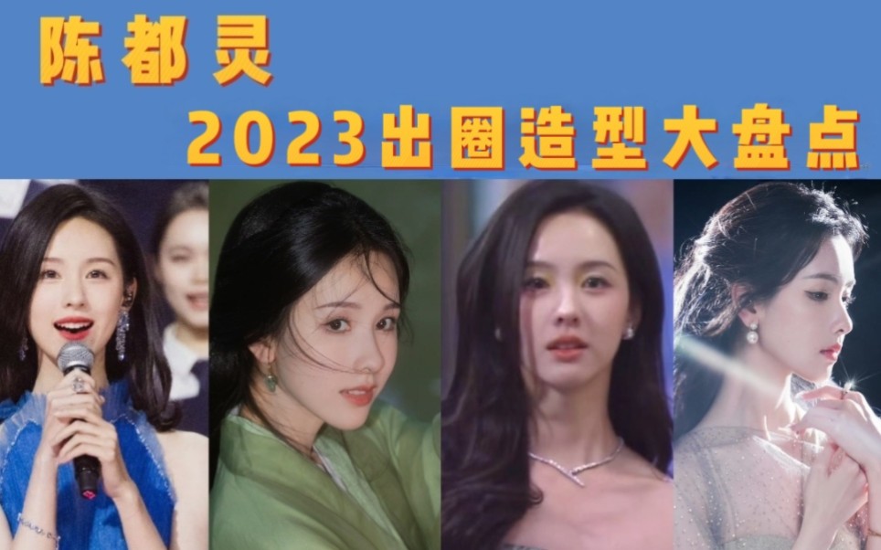 我愿称2023为陈都灵出圈元年!!今年的绝美妆造太多了 美女终于迎来了她的春天!!哔哩哔哩bilibili