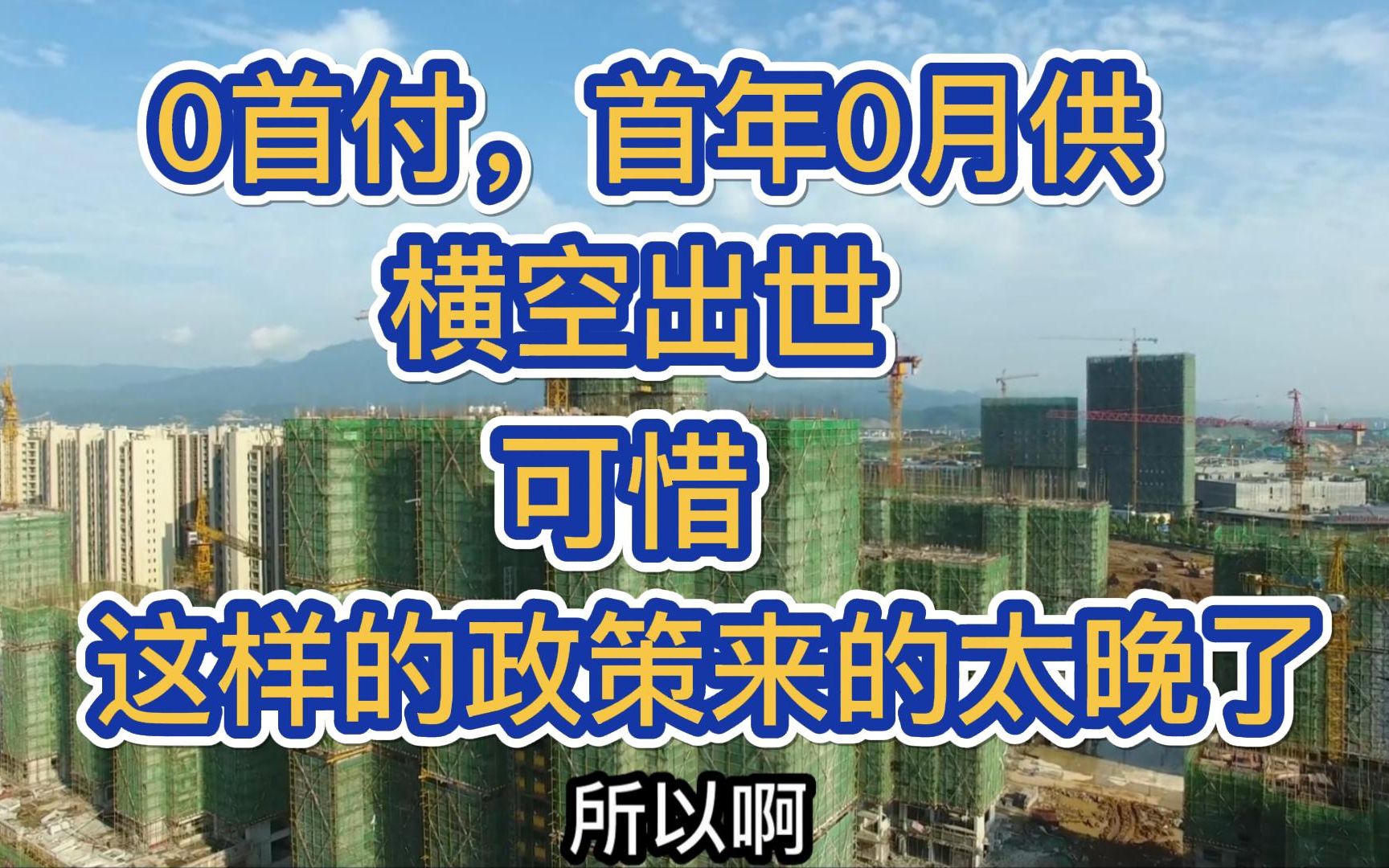 0首付,首年0月供横空出世,可惜,这样的政策来的太晚了哔哩哔哩bilibili