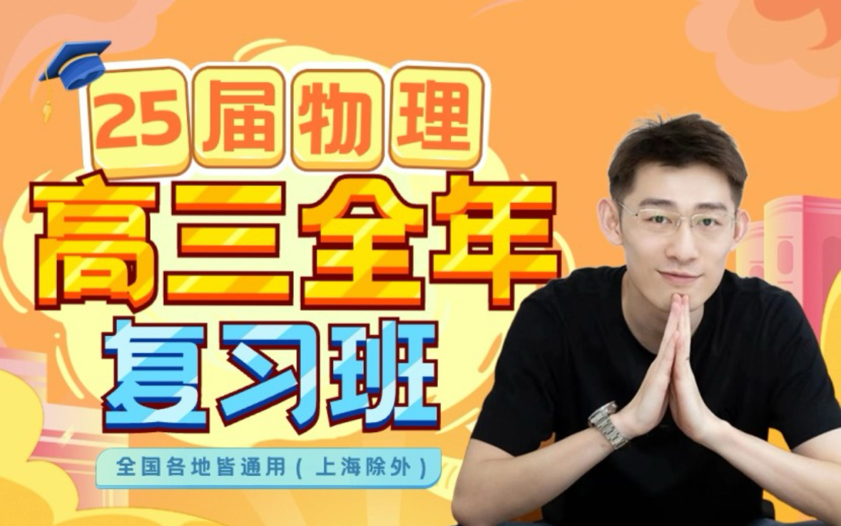 2025夏梦迪物理【暑假一轮复习】力学零基础 -运动学基础