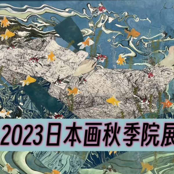 2023年日本画秋季院展作品欣赏🍁_哔哩哔哩_bilibili