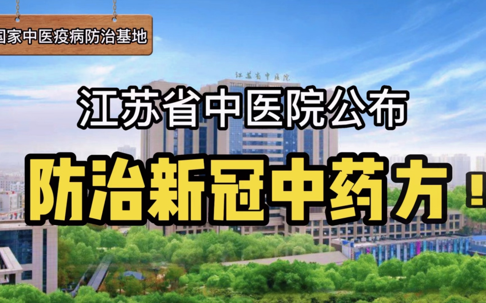 国家中医疫病防治基地江苏省中医院公布防治新冠中药方!哔哩哔哩bilibili