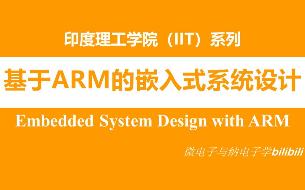 [图]【公开课】基于ARM的嵌入式系统设计 - 印度理工学院（Embedded System Design with ARM）