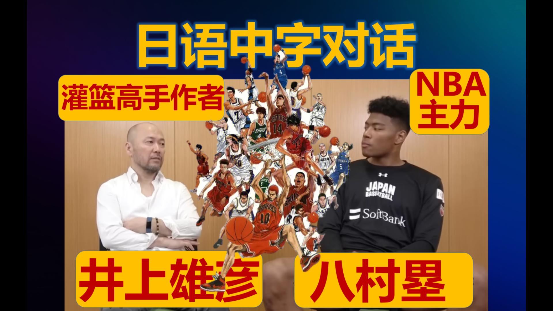 【日语中字】灌篮高手作者 井上雄彦*八村塁 NBA球员,高端对话,井上大神强推新装订版灌篮高手.哔哩哔哩bilibili