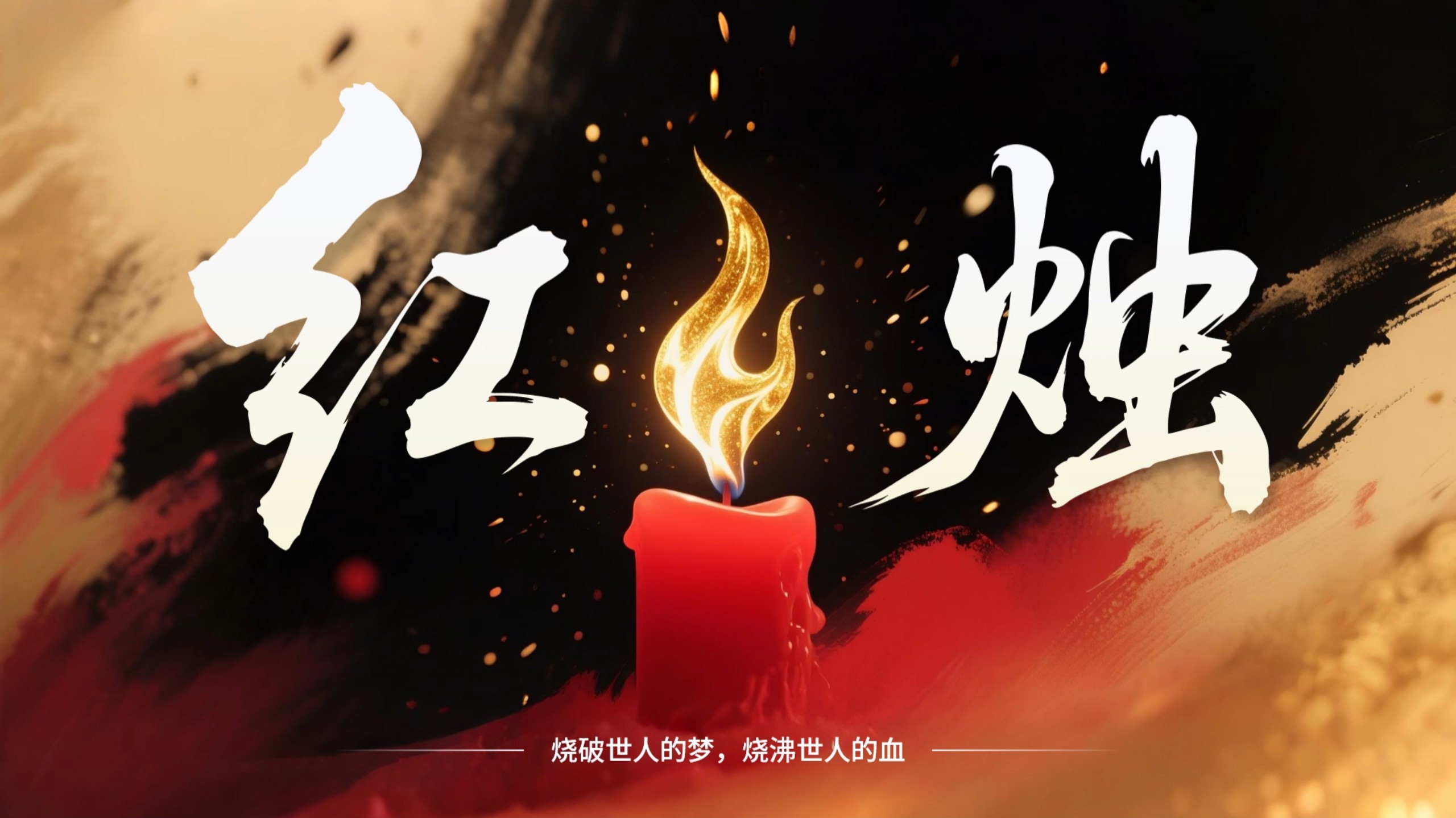 高中语文《红烛》ppt 教学设计