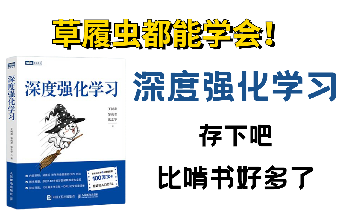 这也太全了!王树森老师的【深度强化学习】课程深入浅出,6个小时完全自学没问题!含配套课程资料,分享给大家一起学习,草履虫都能学会深度强化学...