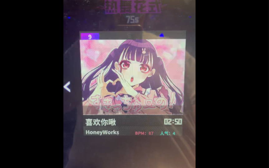 宅舞《喜欢你啾》,但是跳舞机的版本,歌曲脚谱抢先看