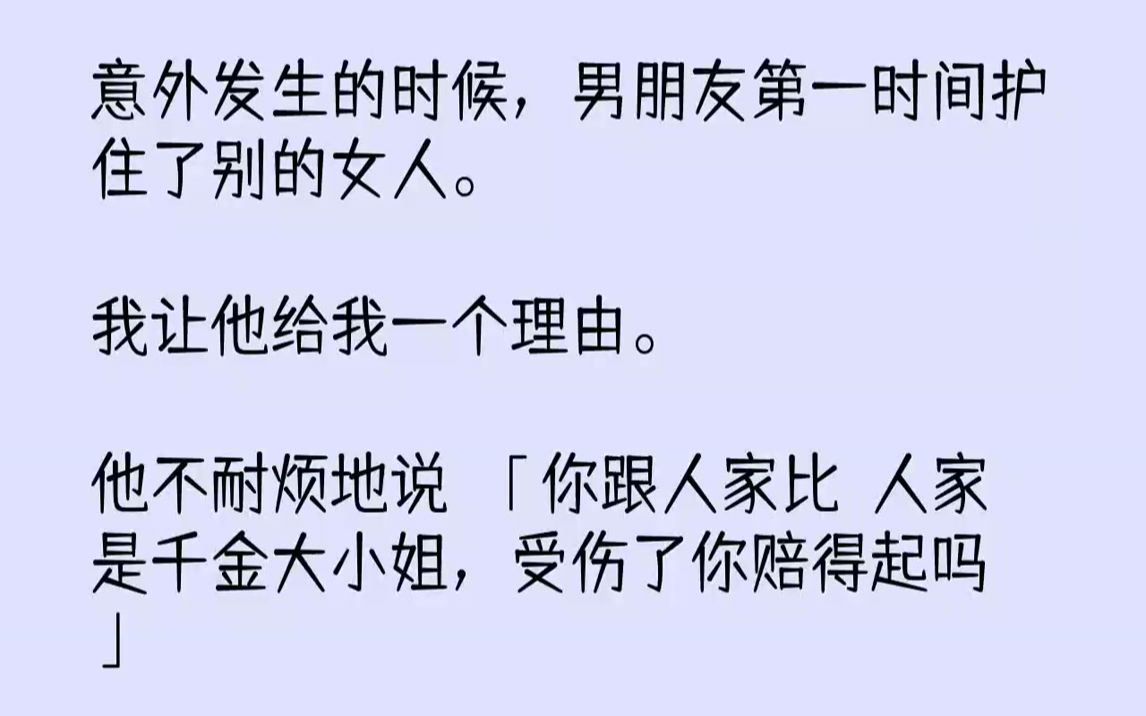 [图]【完结文】意外发生的时候，男朋友第一时间护住了别的女人。我让他给我一个理由。他不耐烦地说：「你跟人家比？人家是千金大小姐，受伤了...