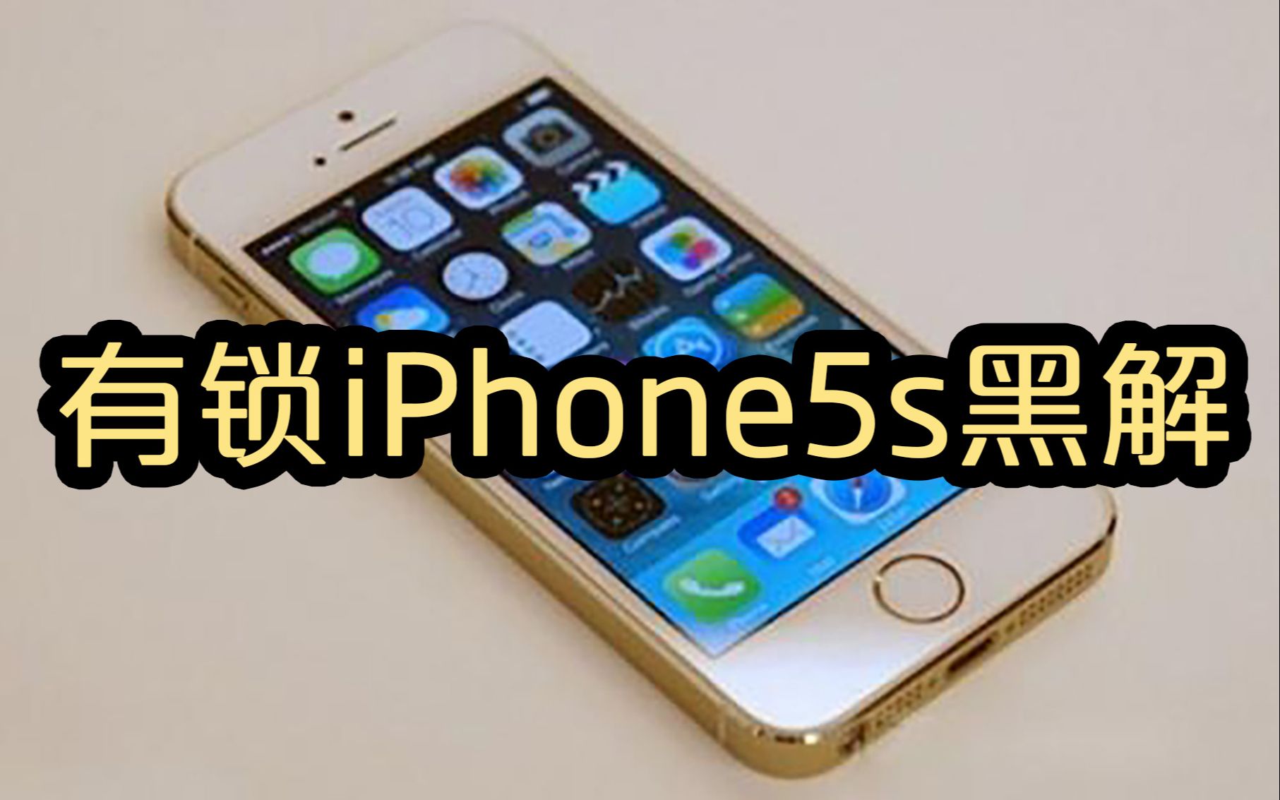 有锁iPhone5s越狱后黑解,免卡贴打电话(6和6Plus同样适用)哔哩哔哩bilibili