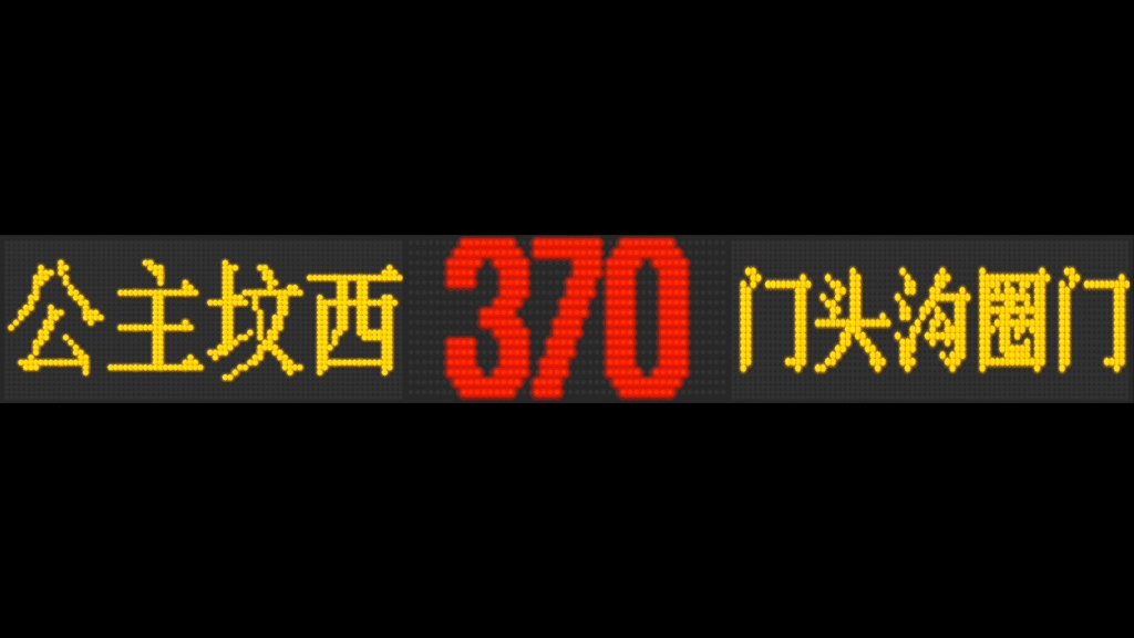 【报站026】370路 公主坟西>>门头沟圈门哔哩哔哩bilibili