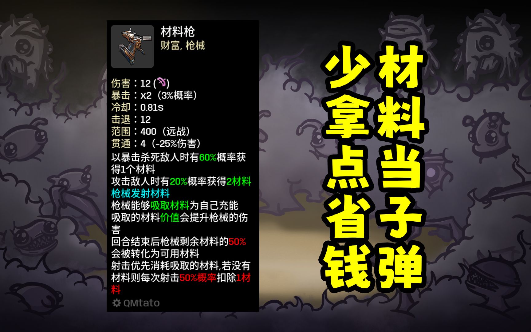 【brotato土豆兄弟】材料枪——qmtato新武器,打出材料但能贪钱,搞把