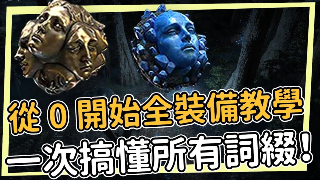 从0手把手教你一切关于POE2装备的知识快速查价器有价基底该如何看装备词缀制作过滤器Path of Exile2流亡黯道2-digdig怪 ...