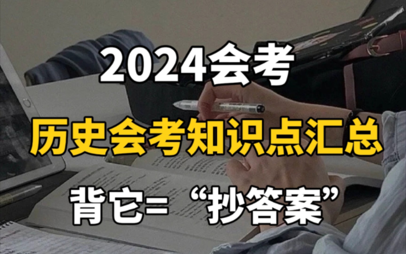 高中历史会考知识点总结(最新版)来啦!!哔哩哔哩bilibili