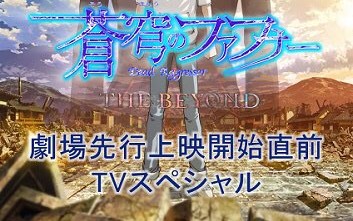 [图]【苍穹的法芙娜】蒼穹のファフナー THE BEYOND 先行上映TVSP