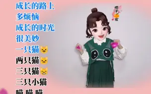 Download Video: 儿歌律动【三只小猫】成长的路上多烦恼，成长的时光很美妙