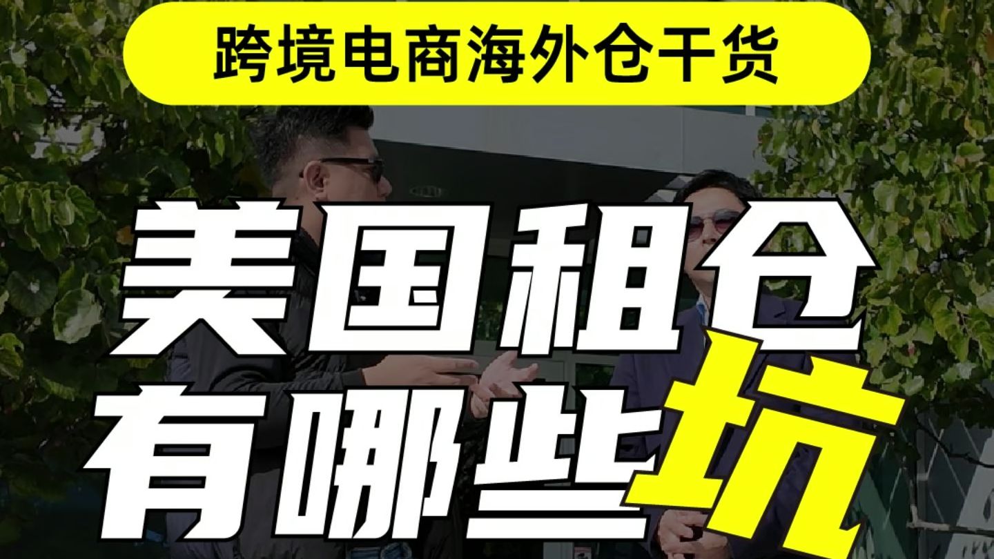 震惊!居然这么严苛! 跨境电商海外仓美国租仓有哪些需要注意的问题? 尤其是没有在美国租过仓或是没有credit的物流企业,该如何应对海外租仓的挑战?...