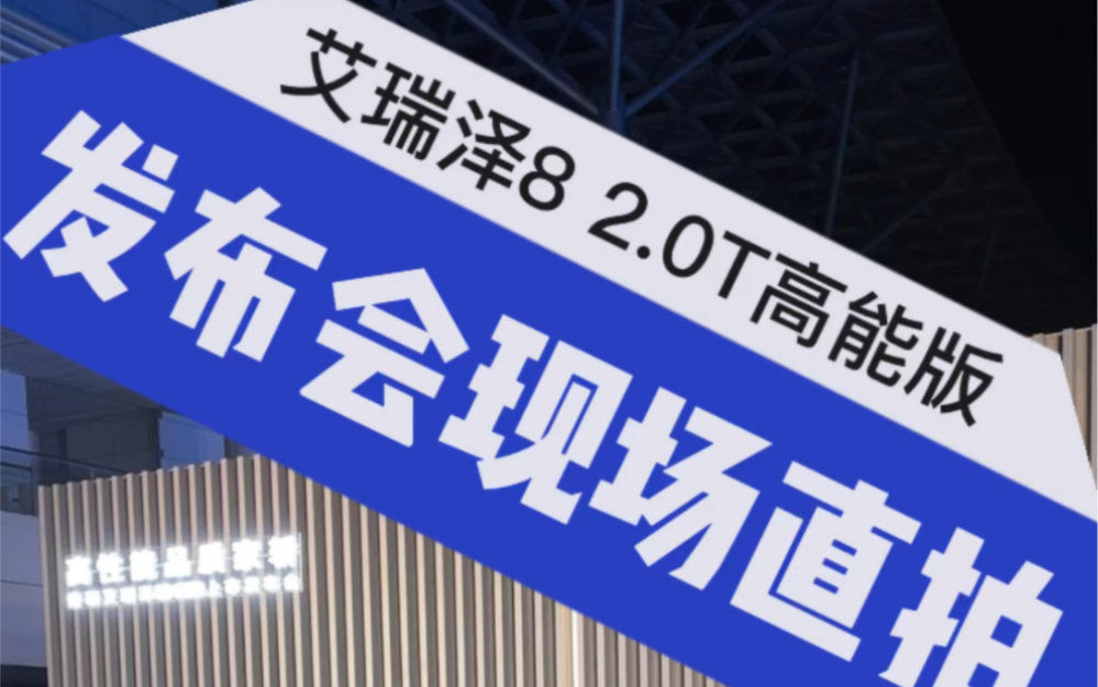 奇瑞艾瑞泽8 2.0T高能版上市12.99万14.69万.这定价是没把合资紧凑型车放在眼里啊!哔哩哔哩bilibili