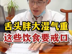 Tải video: 舌头胖有齿痕，湿气重，这些饮食要戒口！