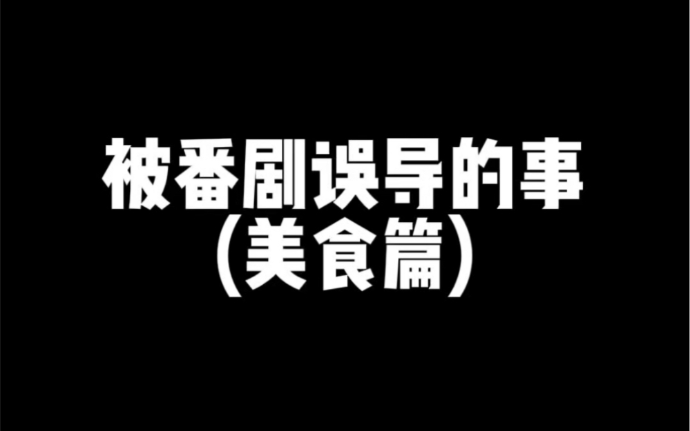 当初的我还是太傻太天真.但也不能怪我的确很诱人啊!#cos #二次元 #童年美食哔哩哔哩bilibili