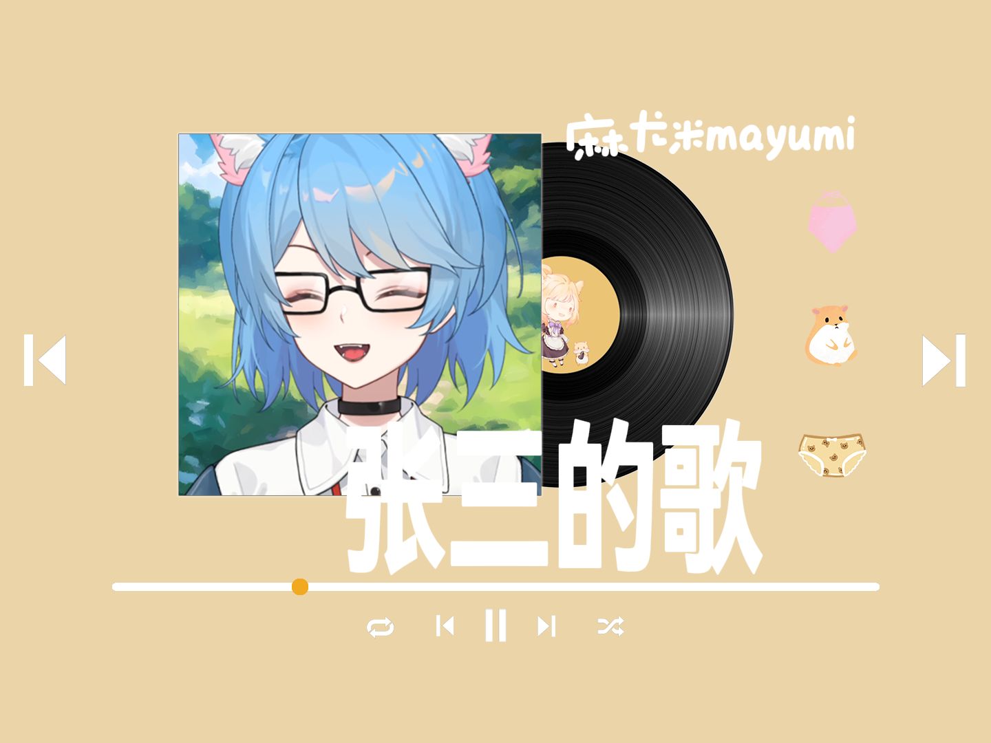 【麻歌】《张三的歌》