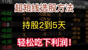 一招醒悟超短线选股方法！持股2到5天，轻松吃下利润！