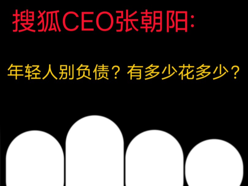 搜狐CEO张朝阳:年轻人别负债?有多少花多少?#张朝阳 #商业思维 #chatgpt4o哔哩哔哩bilibili