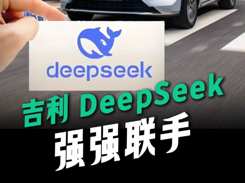 吉利与DeepSeek强强联手,汽车行业首家!哔哩哔哩bilibili