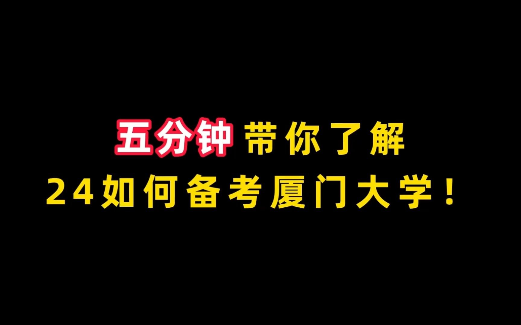 [图]【考研扫盲】厦门大学 | 5分钟带你了解所有厦大考研问题