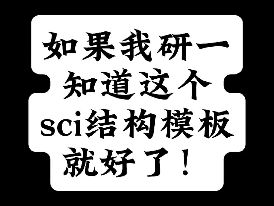 如果我研一知道这个sci结构模板就好了哔哩哔哩bilibili