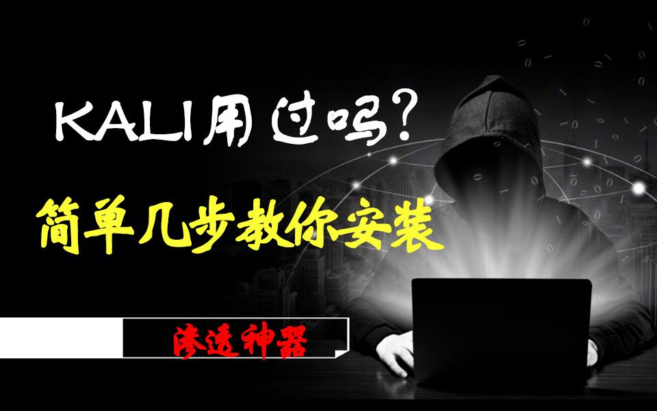 Kali用过吗?简单几步教你安装/网络安全/SRC/渗透测试/黑客攻防/web/kali哔哩哔哩bilibili