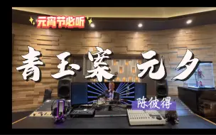 Download Video: 在百万录音棚听 陈彼得《青玉案 元夕》Live【蓦然回首 那人却在灯火阑珊处】