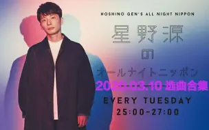 星野源のオールナイトニッポン 02 18 选曲合集 第181回 哔哩哔哩 つロ干杯 Bilibili