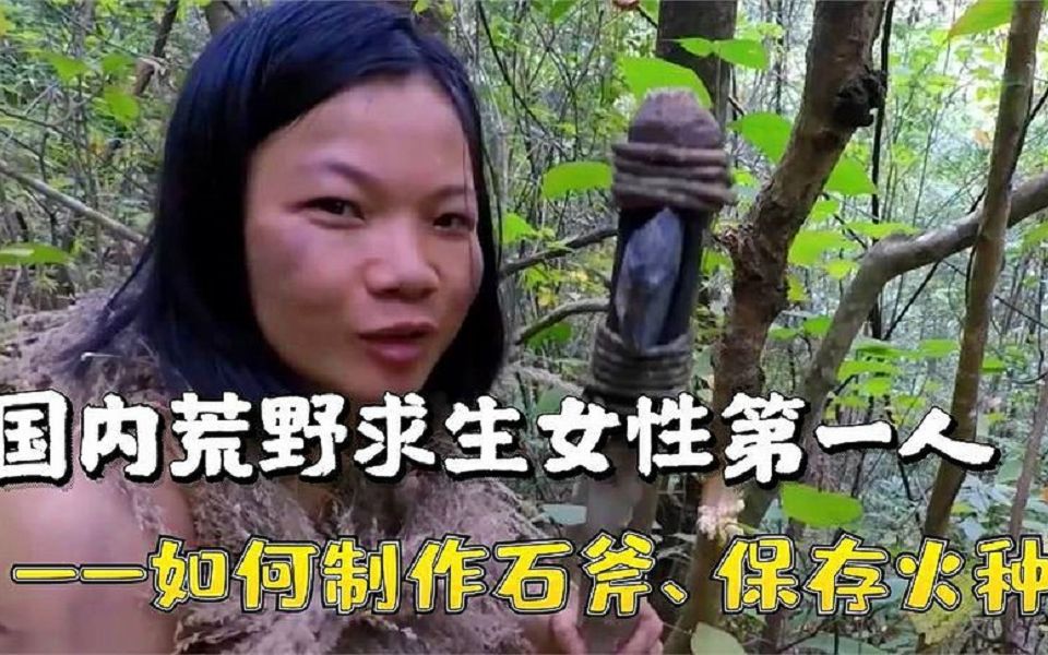 [图]【大解说】女生独自挑战荒野求生100天，手把手教你如何制作石斧和保留火种