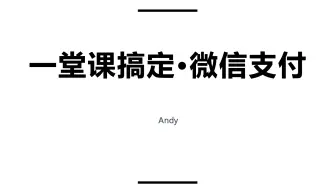 一堂课搞定微信支付(微信小程序支付/H5支付)