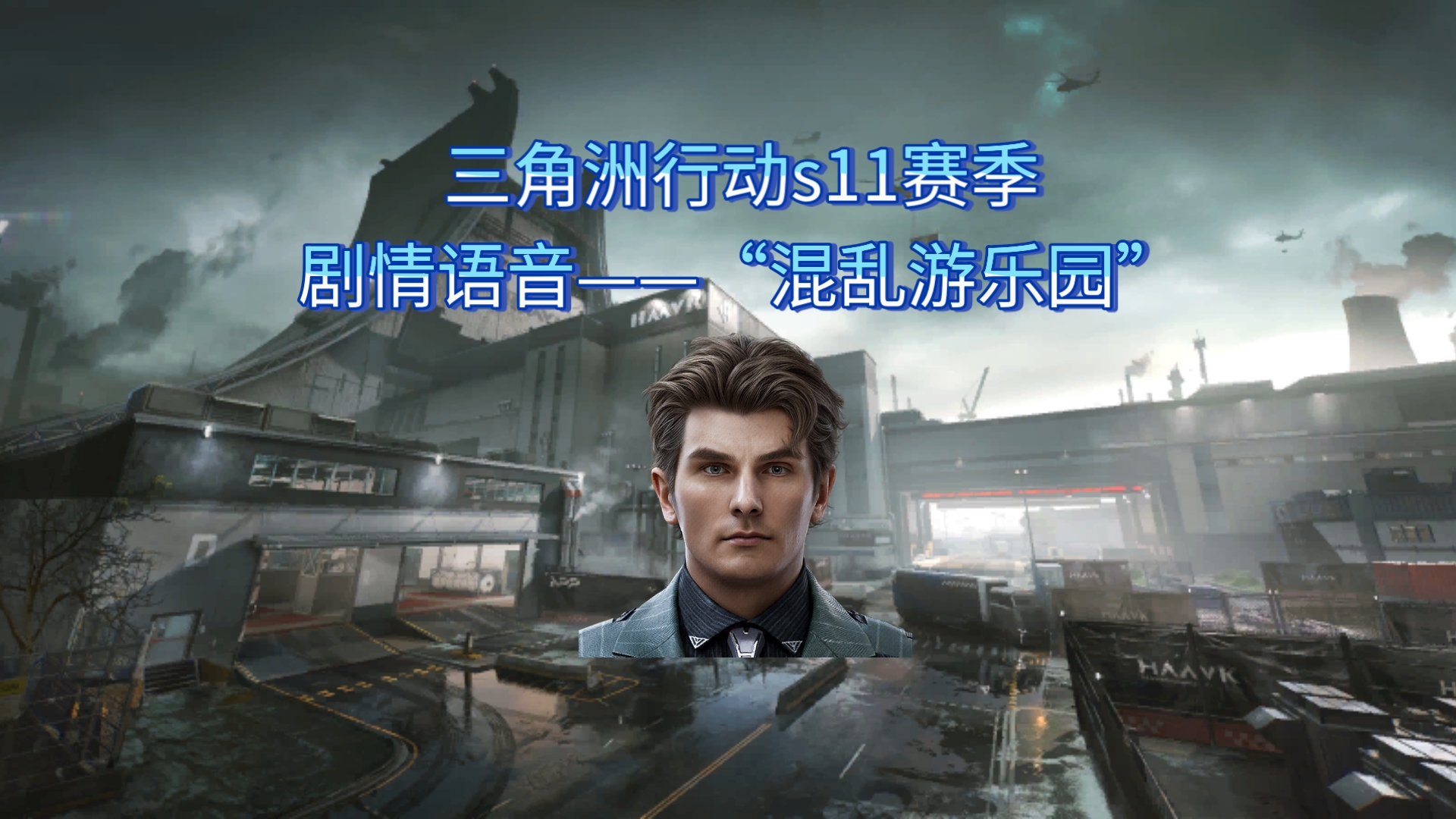三角洲行动s11赛季剧情语音——“混乱游乐园”